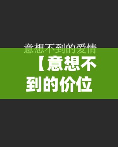 【意想不到的价位,意想不到的事情是什么意思】