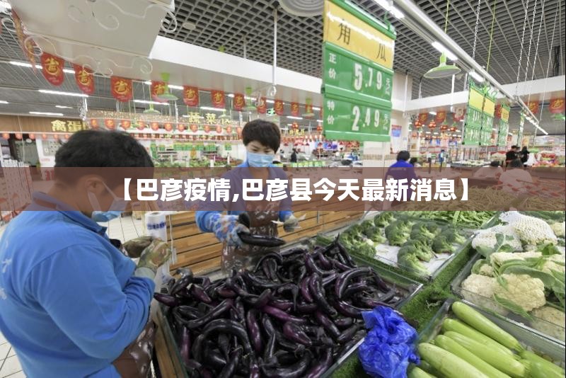 【巴彦疫情,巴彦县今天最新消息】
