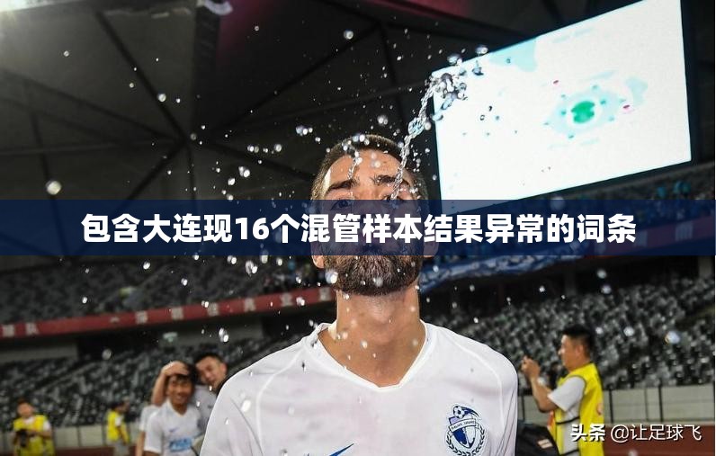 包含大连现16个混管样本结果异常的词条