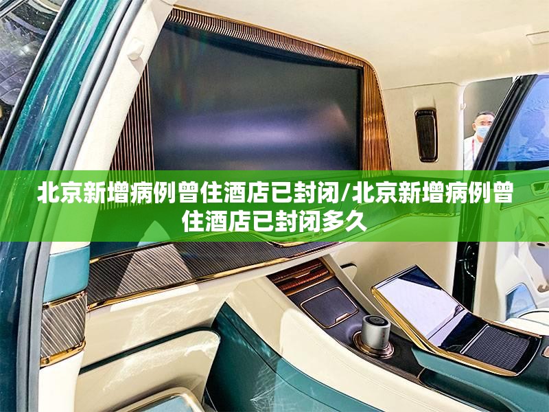 北京新增病例曾住酒店已封闭/北京新增病例曾住酒店已封闭多久