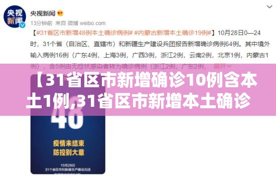 【31省区市新增确诊10例含本土1例,31省区市新增本土确诊28例】