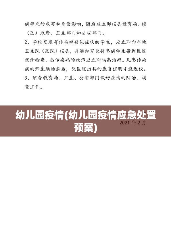 幼儿园疫情(幼儿园疫情应急处置预案)