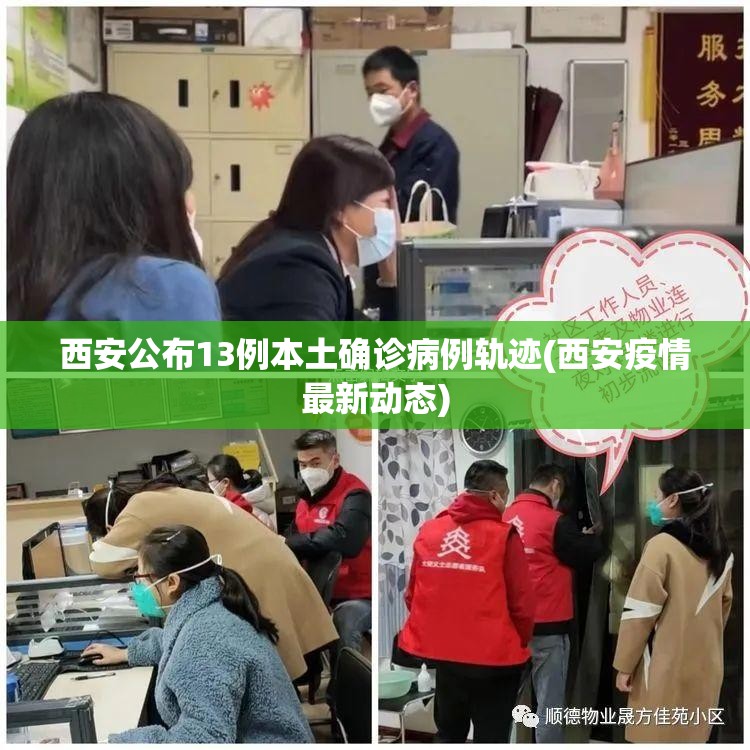 西安公布13例本土确诊病例轨迹(西安疫情最新动态)
