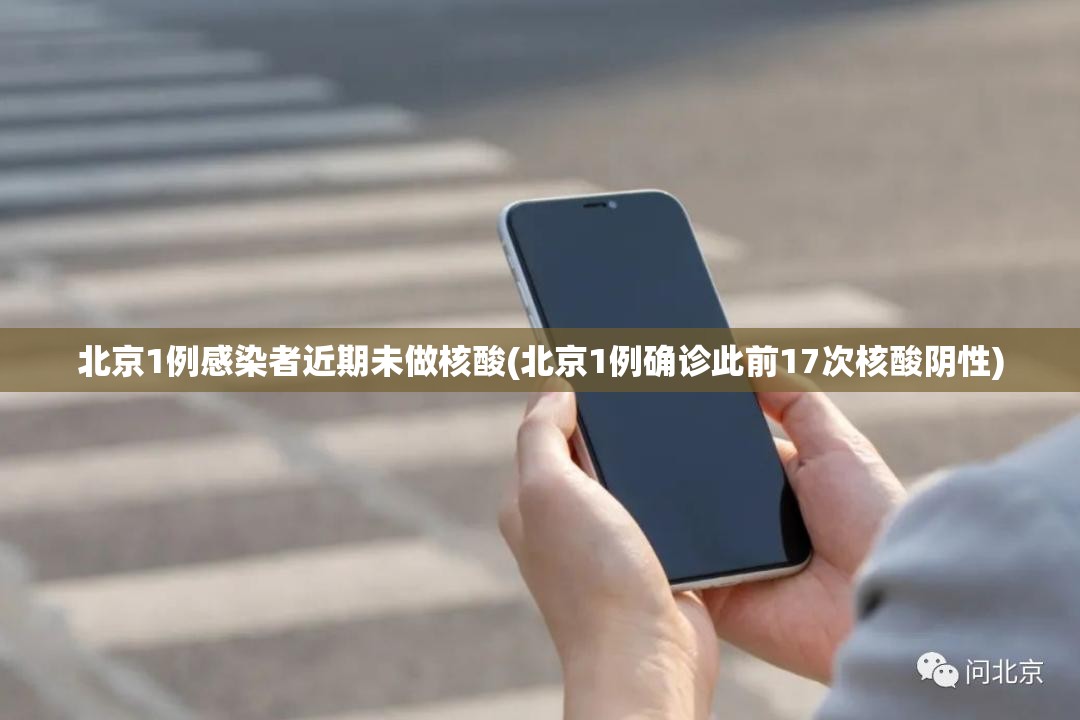 北京1例感染者近期未做核酸(北京1例确诊此前17次核酸阴性) 北京1例感染者近期未做核酸(北京1例确诊此前17次核酸阴性)