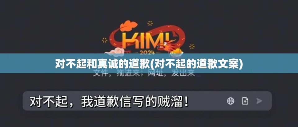 对不起和真诚的道歉(对不起的道歉文案) 对不起和真诚的道歉(对不起的道歉文案)