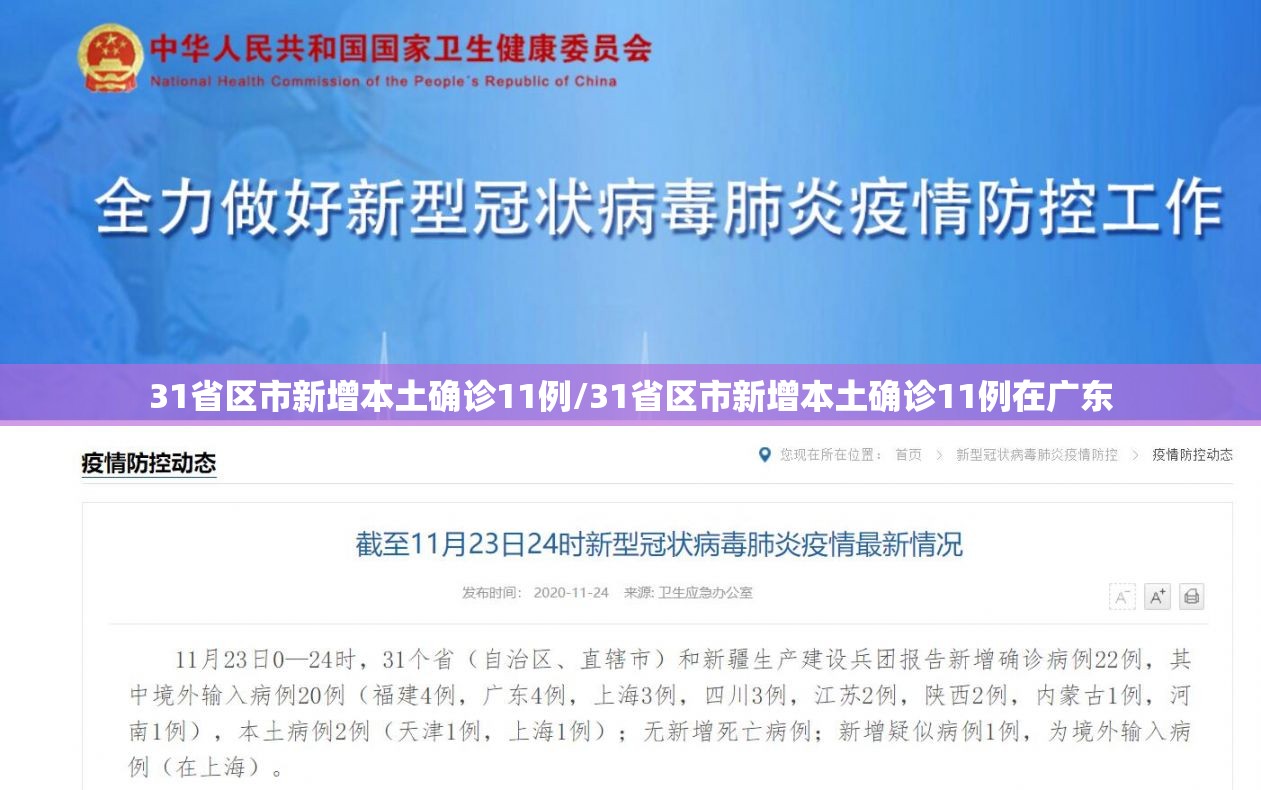 31省区市新增本土确诊11例/31省区市新增本土确诊11例在广东 31省区市新增本土确诊11例/31省区市新增本土确诊11例在广东