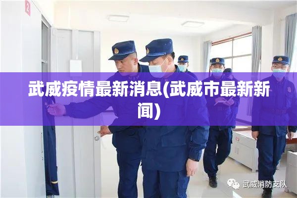 武威疫情最新消息(武威市最新新闻) 武威疫情最新消息(武威市最新新闻)