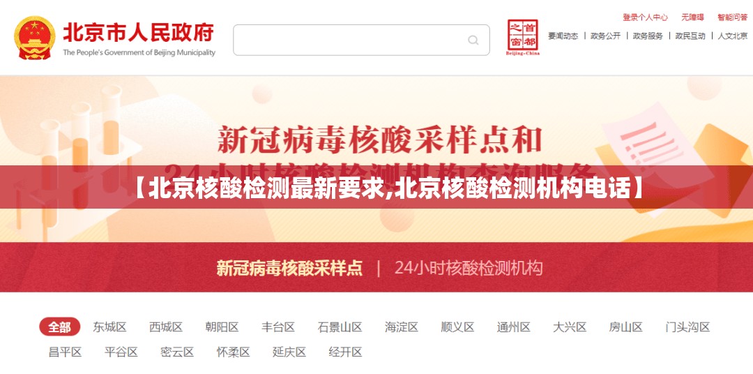 【北京核酸检测最新要求,北京核酸检测机构电话】 【北京核酸检测最新要求,北京核酸检测机构电话】