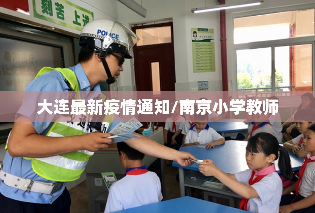 大连最新疫情通知/南京小学教师