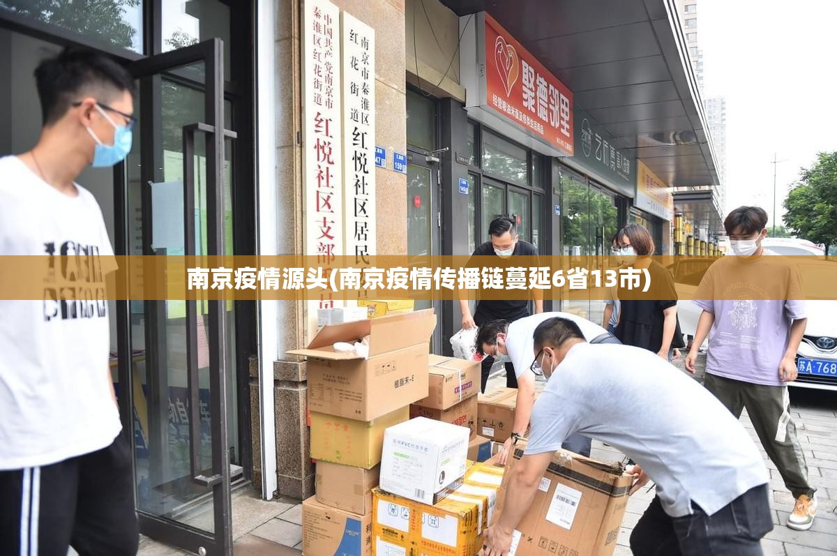 南京疫情源头(南京疫情传播链蔓延6省13市)