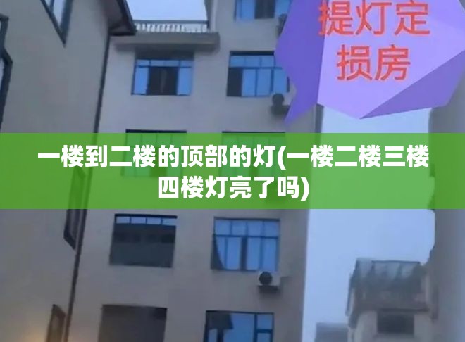 一楼到二楼的顶部的灯(一楼二楼三楼四楼灯亮了吗)