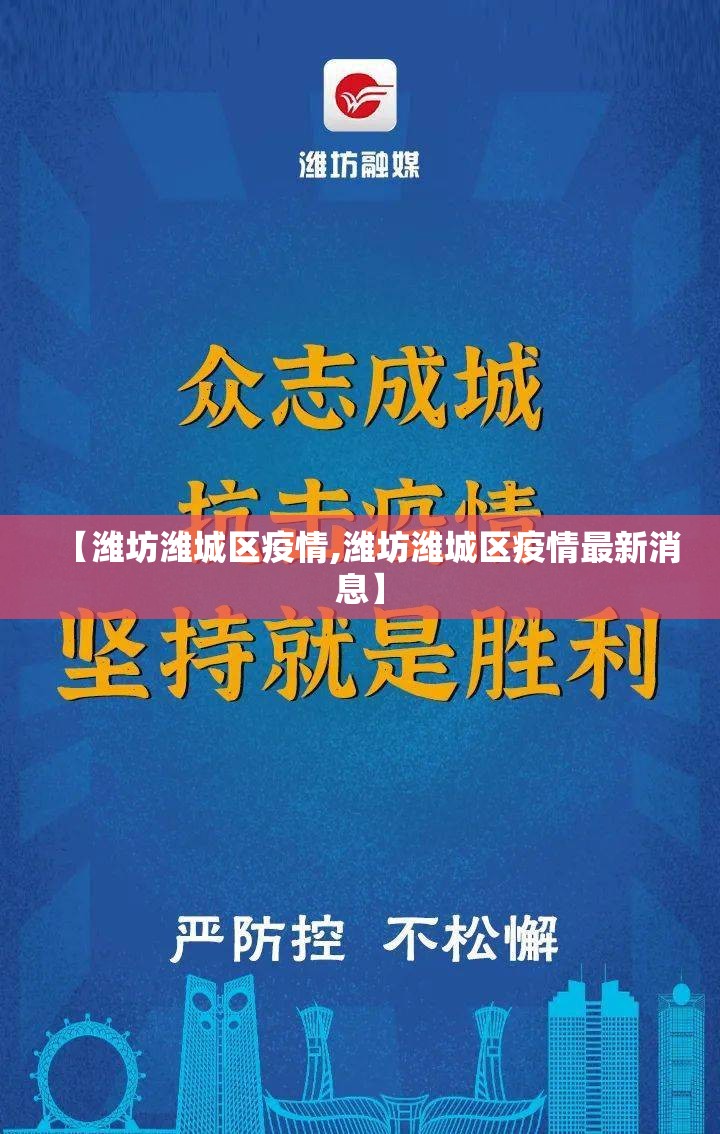 【潍坊潍城区疫情,潍坊潍城区疫情最新消息】