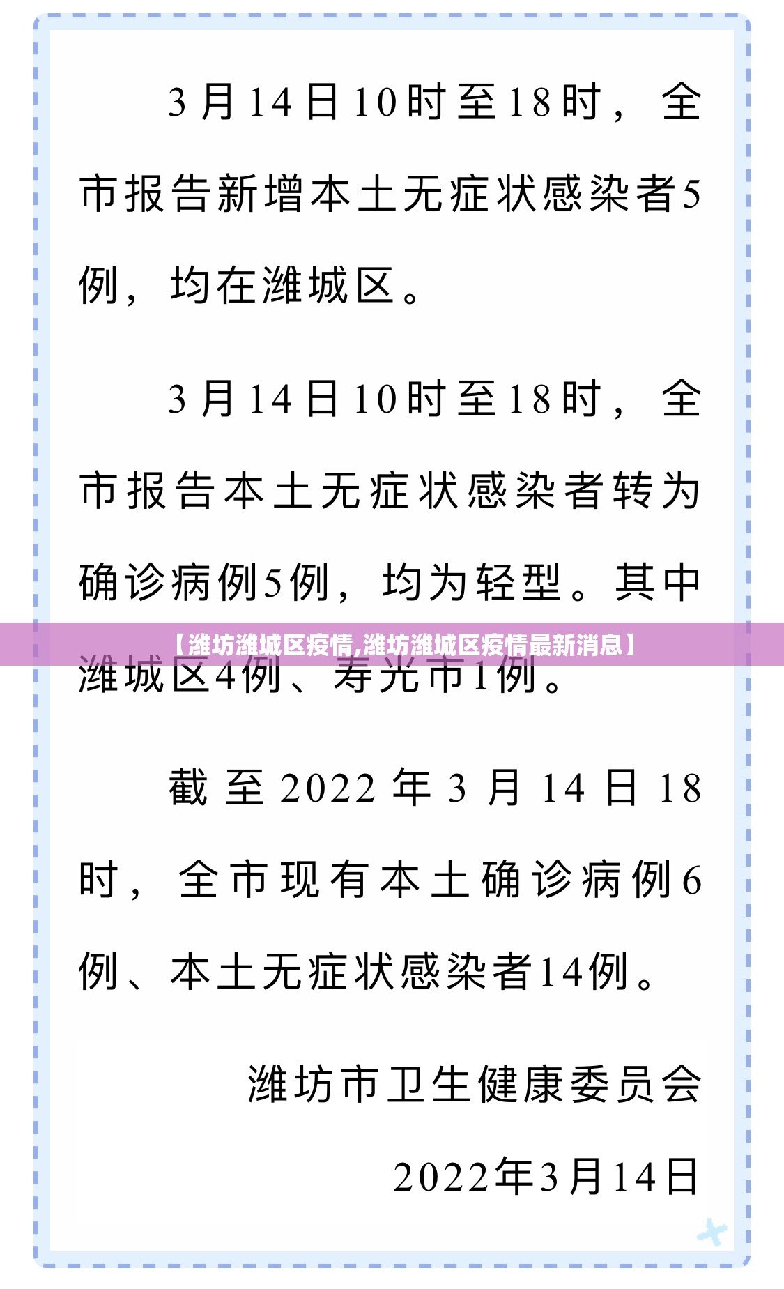 【潍坊潍城区疫情,潍坊潍城区疫情最新消息】