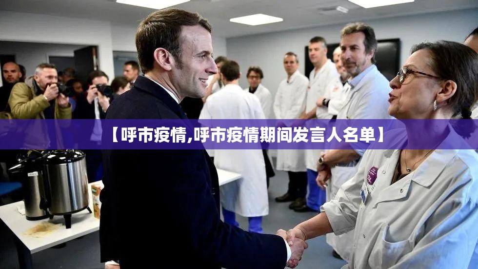 【呼市疫情,呼市疫情期间发言人名单】