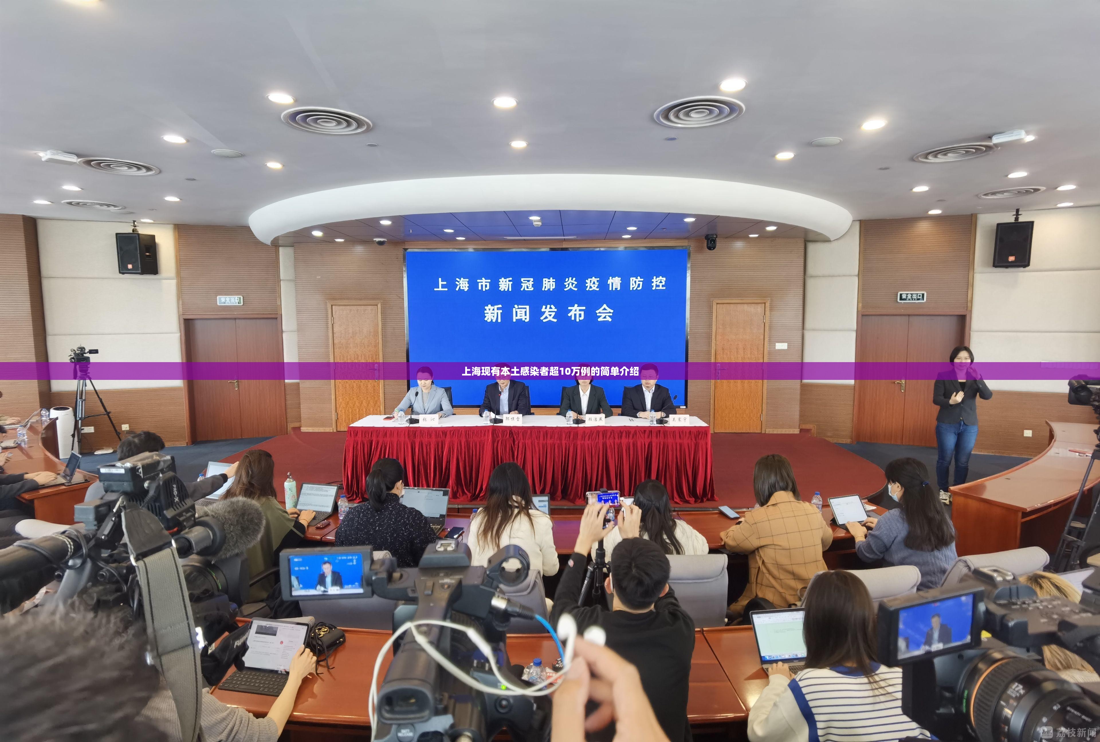 上海现有本土感染者超10万例的简单介绍
