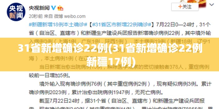 31省新增确诊22例(31省新增确诊22例 新疆17例)