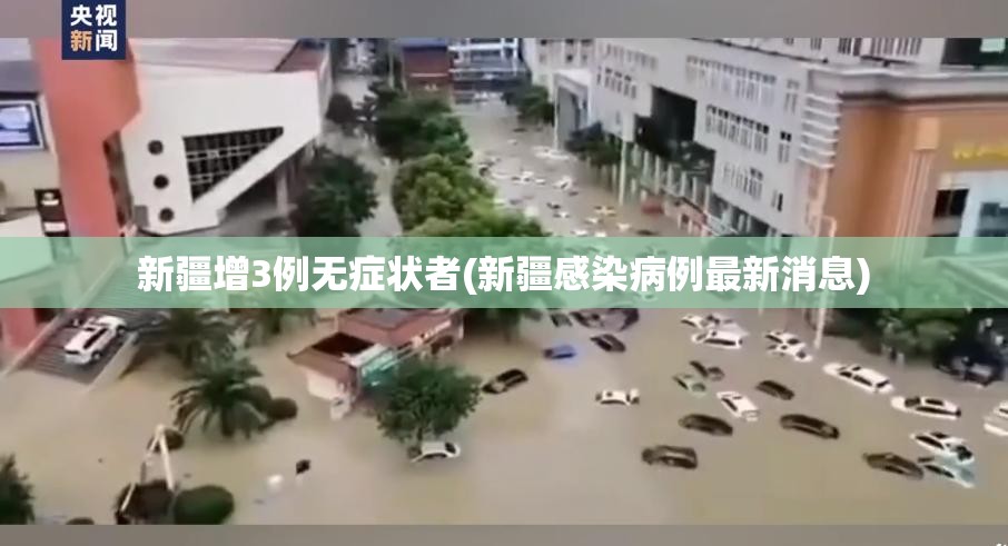 新疆增3例无症状者(新疆感染病例最新消息)