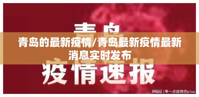 青岛的最新疫情/青岛最新疫情最新消息实时发布