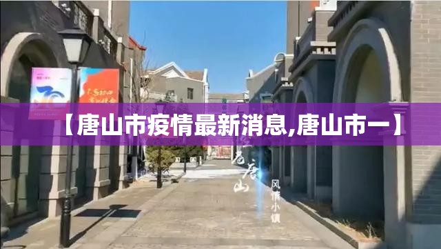 【唐山市疫情最新消息,唐山市一】