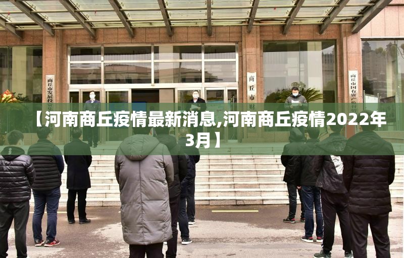 【河南商丘疫情最新消息,河南商丘疫情2022年3月】