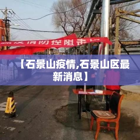 【石景山疫情,石景山区最新消息】 【石景山疫情,石景山区最新消息】