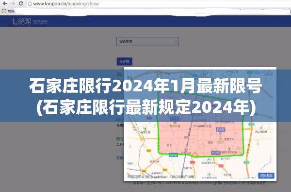 石家庄限行2024年1月最新限号(石家庄限行最新规定2024年)