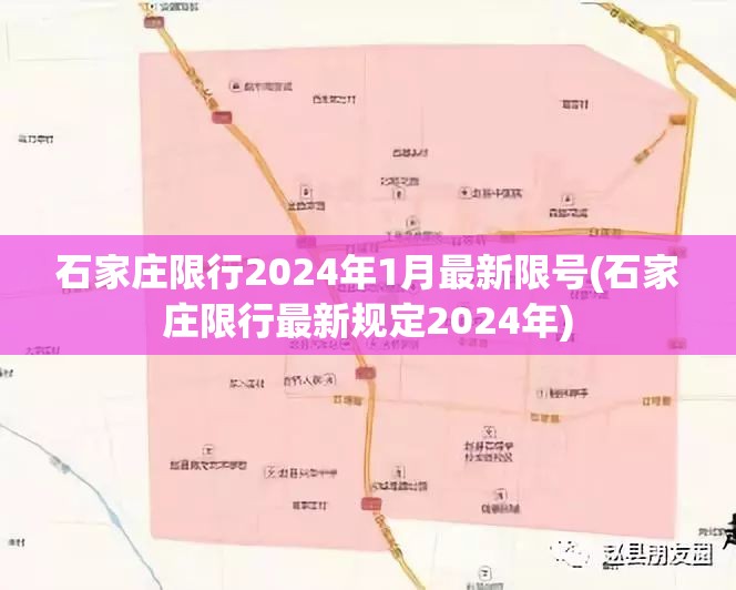 石家庄限行2024年1月最新限号(石家庄限行最新规定2024年)