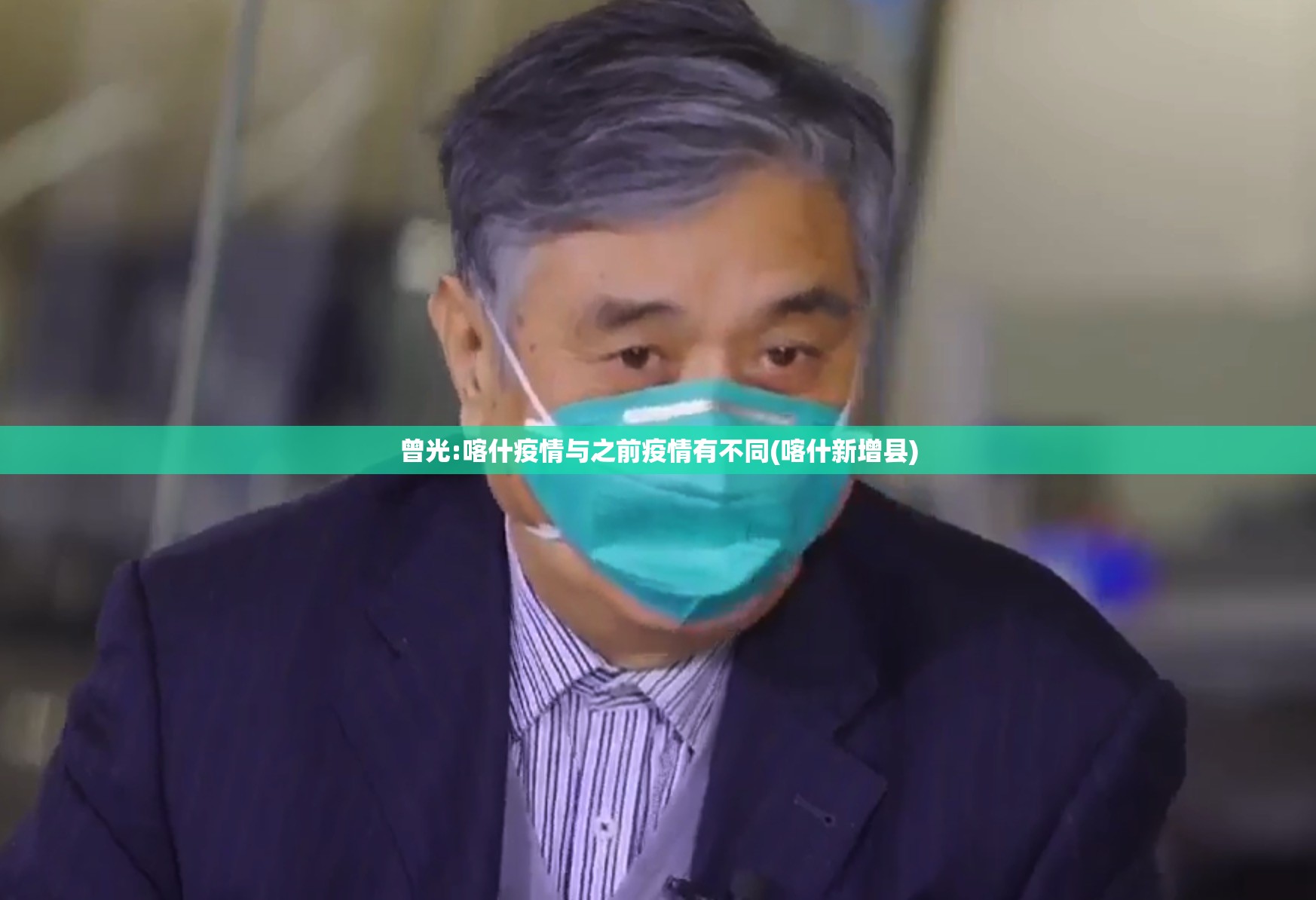 曾光:喀什疫情与之前疫情有不同(喀什新增县)