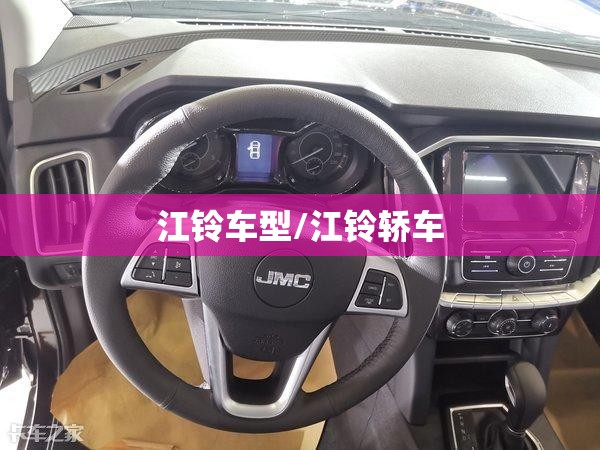 江铃车型/江铃轿车 江铃车型/江铃轿车
