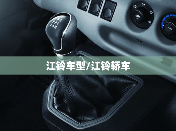 江铃车型/江铃轿车 江铃车型/江铃轿车