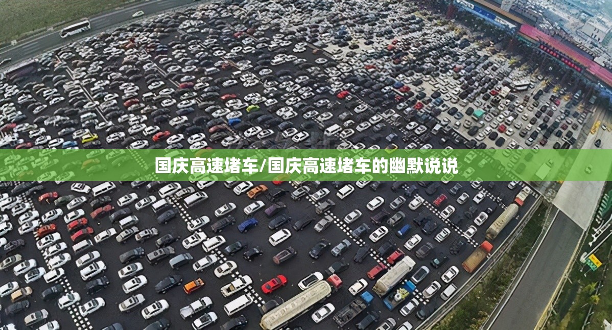 国庆高速堵车/国庆高速堵车的幽默说说