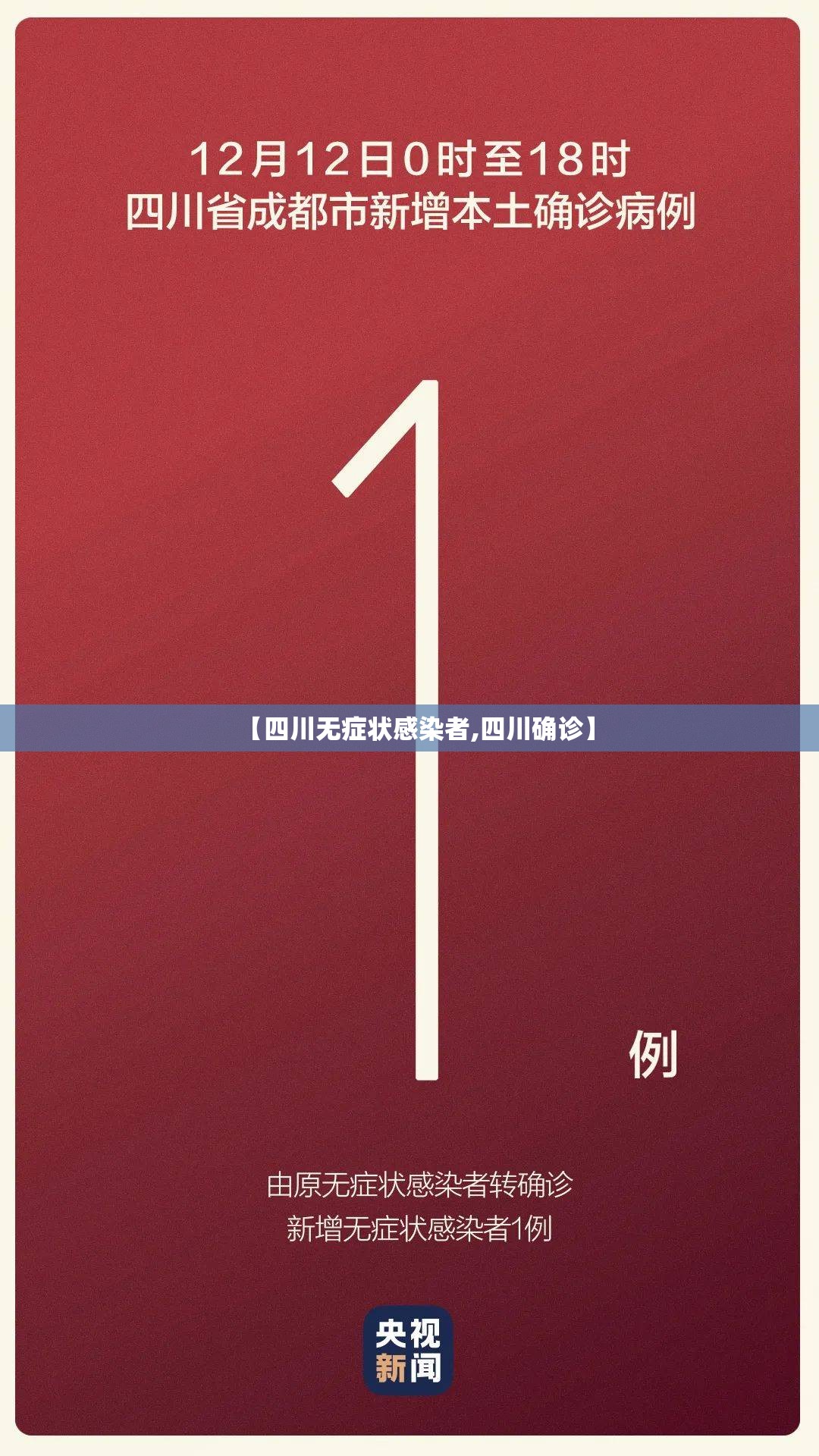【四川无症状感染者,四川确诊】 【四川无症状感染者,四川确诊】