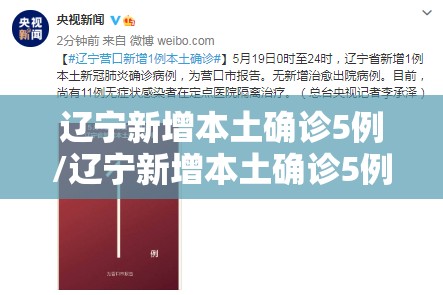 辽宁新增本土确诊5例/辽宁新增本土确诊5例详情
