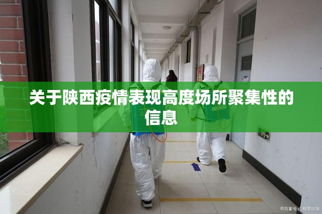 关于陕西疫情表现高度场所聚集性的信息 关于陕西疫情表现高度场所聚集性的信息