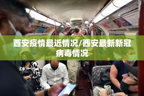 西安疫情最近情况/西安最新新冠病毒情况