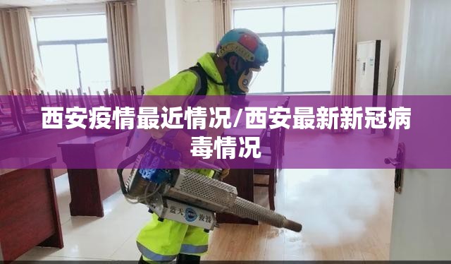 西安疫情最近情况/西安最新新冠病毒情况