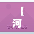 【河北新增本土无症状9例,河北一例】