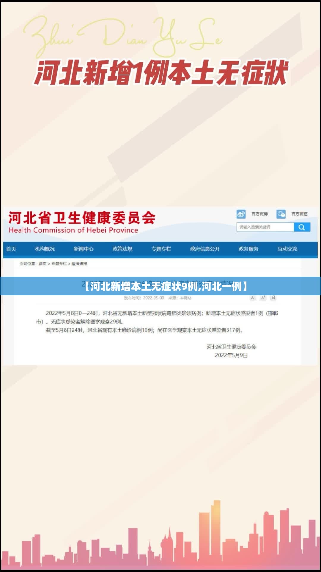 【河北新增本土无症状9例,河北一例】 【河北新增本土无症状9例,河北一例】