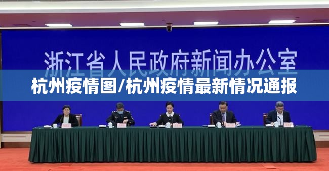 杭州疫情图/杭州疫情最新情况通报