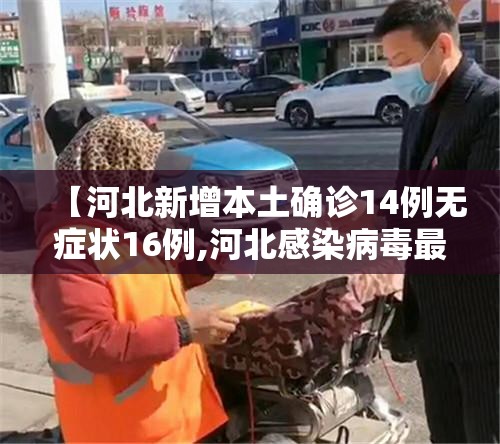 【河北新增本土确诊14例无症状16例,河北感染病毒最新消息】