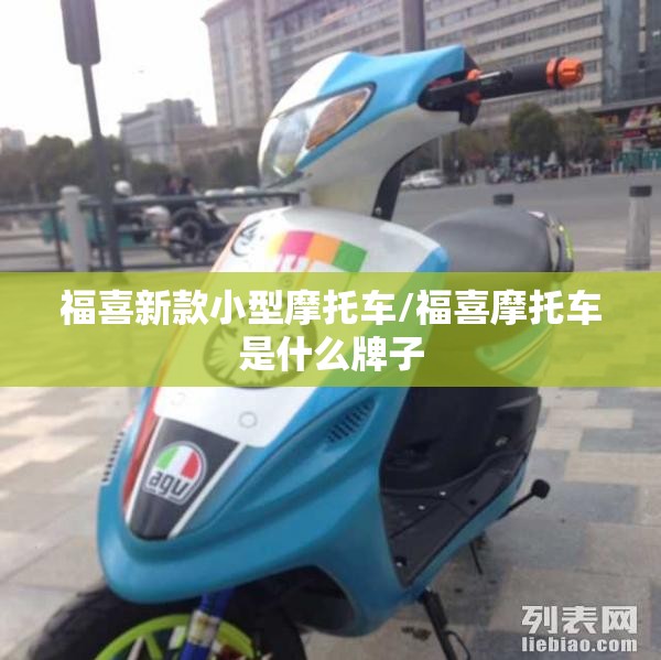 福喜新款小型摩托车/福喜摩托车是什么牌子