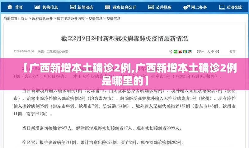 【广西新增本土确诊2例,广西新增本土确诊2例是哪里的】