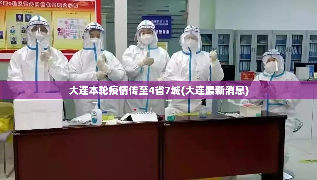 大连本轮疫情传至4省7城(大连最新消息)