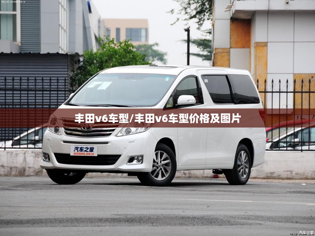 丰田v6车型/丰田v6车型价格及图片