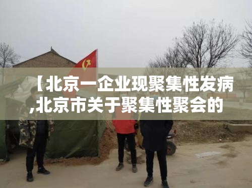 【北京一企业现聚集性发病,北京市关于聚集性聚会的规定】
