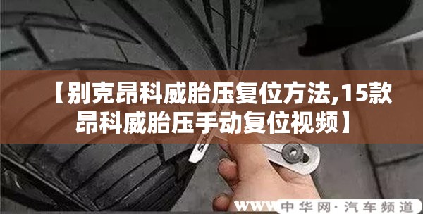 【别克昂科威胎压复位方法,15款昂科威胎压手动复位视频】