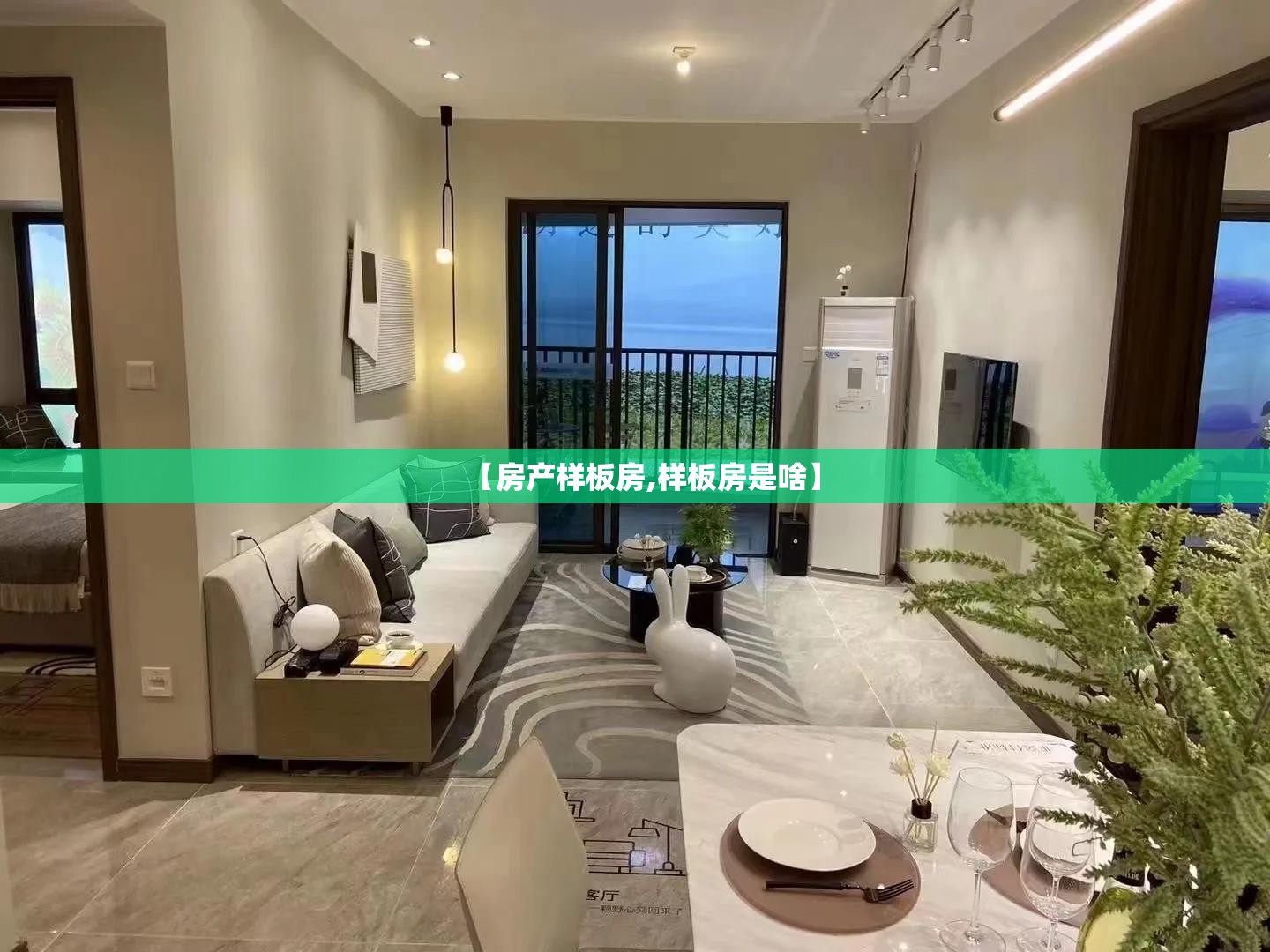 【房产样板房,样板房是啥】 【房产样板房,样板房是啥】