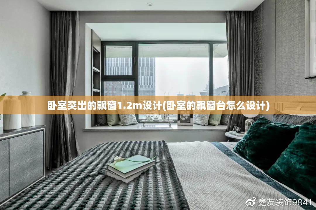 卧室突出的飘窗1.2m设计(卧室的飘窗台怎么设计) 卧室突出的飘窗1.2m设计(卧室的飘窗台怎么设计)