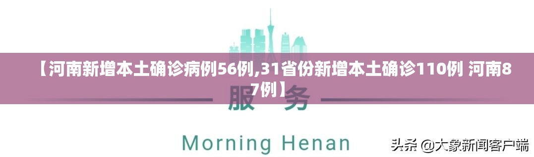 【河南新增本土确诊病例56例,31省份新增本土确诊110例 河南87例】 【河南新增本土确诊病例56例,31省份新增本土确诊110例 河南87例】