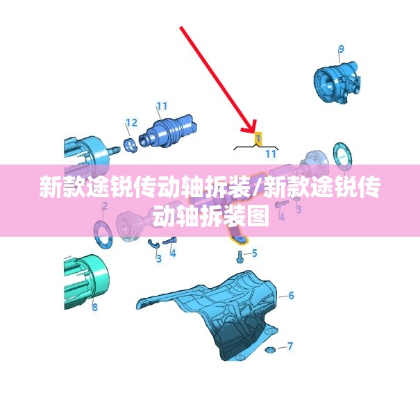 新款途锐传动轴拆装/新款途锐传动轴拆装图